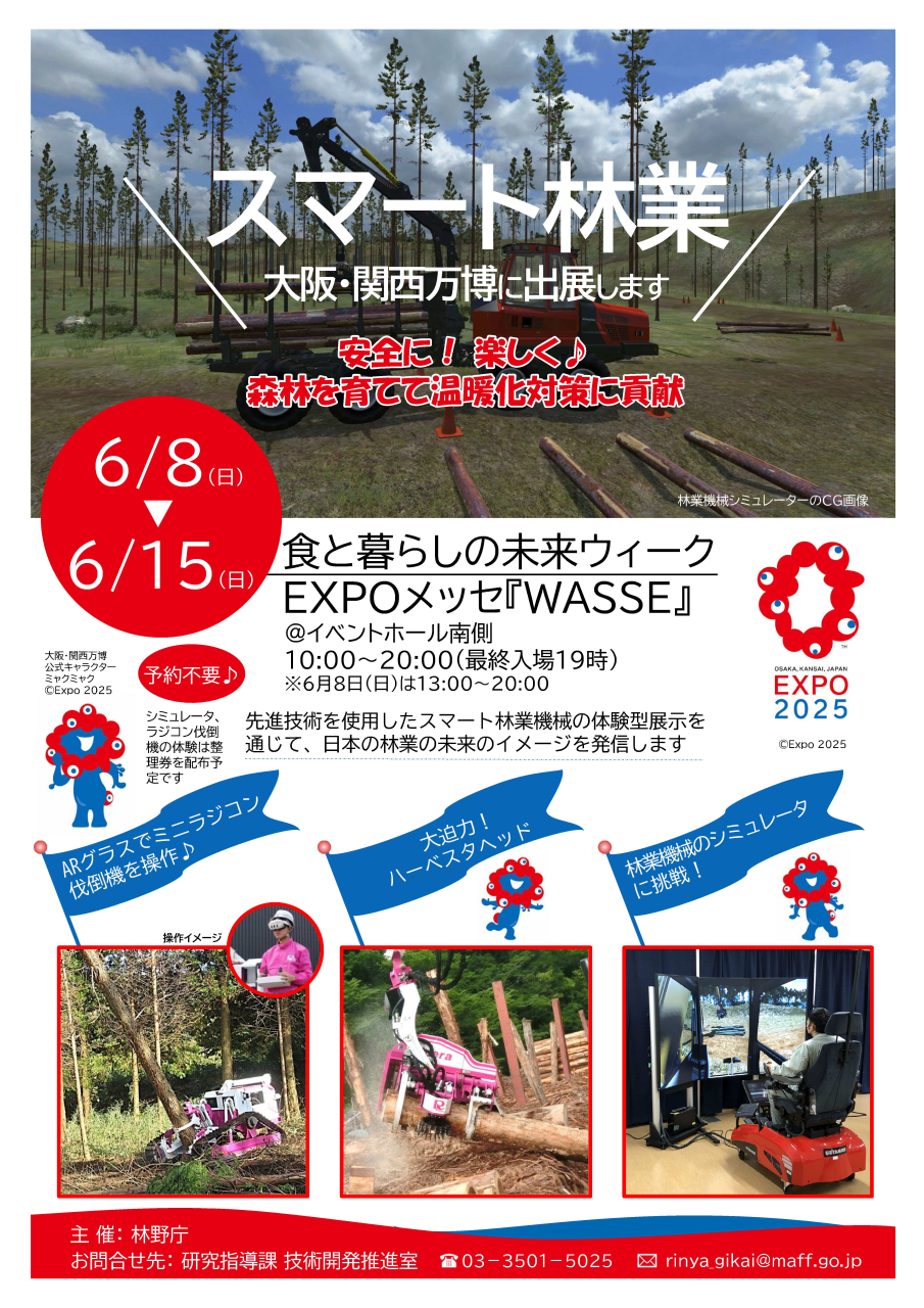 大阪・関西万博で林業用シミュレーター体験🌲 | 新着情報 | 株式会社